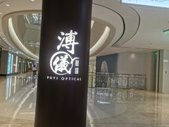-溥仪眼镜PUYI OPTICAL(国贸商城店)
