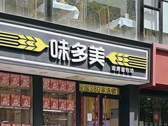-味多美蛋糕(苏州街地铁店)