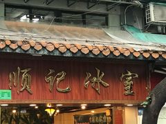 门面-顺记冰室(宝华路店)