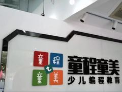 -童程童美少儿编程乐高机器人(河西万达校区)