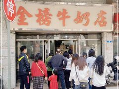 -金榜牛奶店