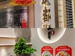 -麻都·成都菜(人民广场店)