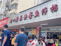 -蛇口康乐快餐鱼仔档(翠苑小区店)