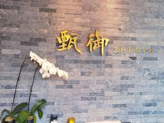 -甄御•海鲜新青岛菜(麦岛店)