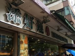 -添好运点心专门店(北角店)