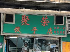 -聚荣饺子店