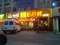 -新招鲜(桃浦路店)