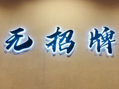 -无招牌