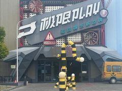 -极限PLAY运动娱乐新世界·团建派对潮玩休闲馆·室内蹦极高空游乐园