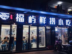 -福屿鲜捞小吃·捞化(福屿总店)