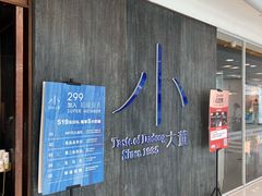 -小大董·烤鸭(王府井apm店)