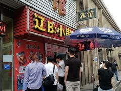 门面-辽B·小串(总店)