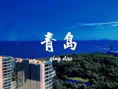 -青岛海尔洲际酒店