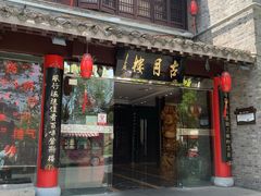 -留芳·文旅古月楼(老街店)