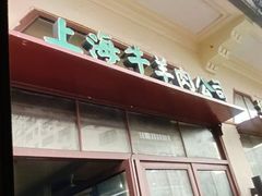 -上海牛羊肉公司塘沽路清真门市部