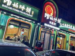 -满兴咱妈烀饼铁锅炖(兰州北街店)