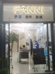 -Fanni美甲美睫皮肤管理