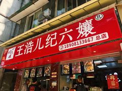 门面-王浩儿纪六孃甜皮鸭(乐山总店)