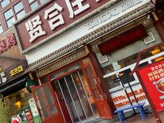 门面-喜悦小串丹东小黄牛海鲜烧烤大排档(民主广场店)
