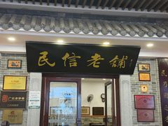 -民信老铺(华盖路店)