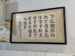 -丁记面馆(凤凰店)