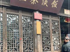 门面-粗茶淡饭(东关街店)
