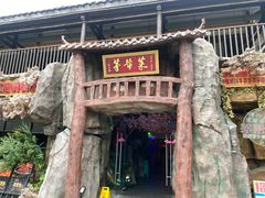 -茅台镇网红溶洞餐厅·茅帮菜馆