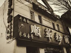 -顺华粉馆(桃园南路店)