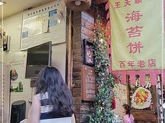 门面-王天顺海苔饼