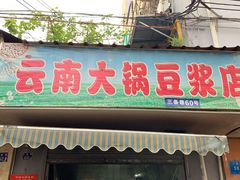 门面-云南大锅豆浆店