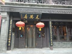 门面-天兴居(鲜鱼口街店)