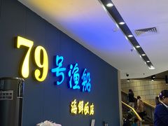 -79号渔船海鲜饭店(岗厦店)