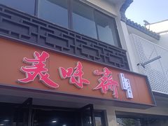 -美味斋(西北街店)
