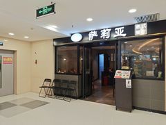 门面-萨莉亚意式餐厅(莲花国际广场店)