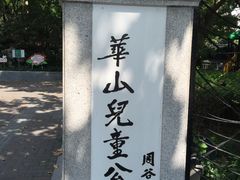 -华山儿童公园