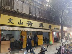 -文山荷鲜居(翠湖店)