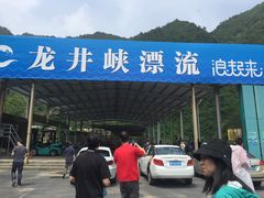 -龙井峡漂流