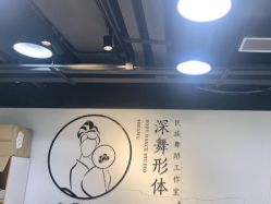 -深舞形体民族舞蹈工作室