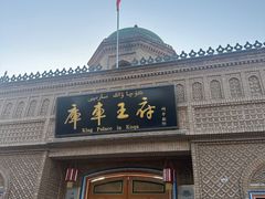 -库车王府