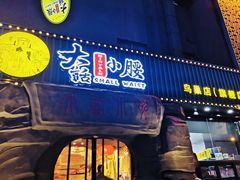 门面-大话小腰(鸟巢店)