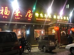 门面-福来居烤鸭店(天坛二店)