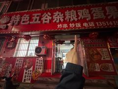 -李记特色五谷杂粮鸡蛋果子