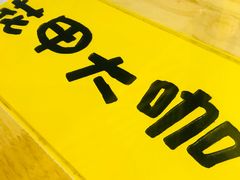 -花甲大咖(曼哈顿店)