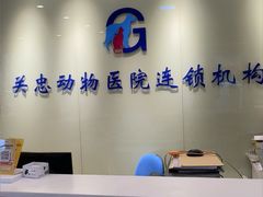 -瑞派·关忠动物医院(国瑞店)
