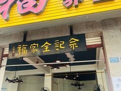 -佘记全家福芋儿鸡(向阳街总店)
