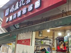-雲记卢妈冷锅串串(中道街总店)