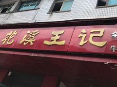 门面-花溪王记牛肉粉(四季花溪商场店)