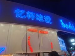 -白色日记·手作酸奶(万象城店)