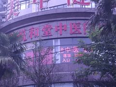 -悦和堂中医门诊部·疼痛调理·针灸推拿·艾灸拔罐