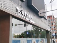 -吉之仙•中国制造•出口级食材日料店(领事馆总店)